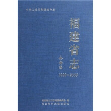 福建省志（公安志1990-2005）
