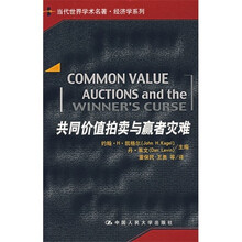 共同价值拍卖与羸者灾难