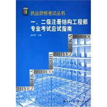 一二级注册结构工程师专业考试应试指南