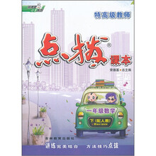 特高级教师点拨课本：1年级数学（下）（配人教）