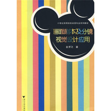 21世纪高等院校动漫系列教材：画面剧本及分镜视觉设计应用