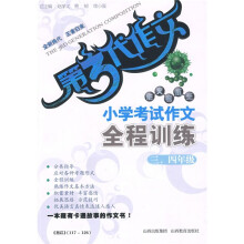 第3代作文·作文考试王·小学考试作文全程训练:3、4年级