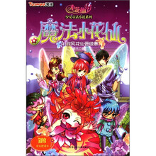 小花仙少女童话小说系列·魔法小花仙4：甜风花仙晋级赛