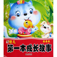 婴儿第一本成长故事3