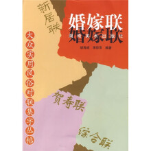大众实用风俗对联集字丛帖:婚嫁联