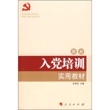 最新入党培训实用教材