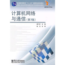 新编21世纪高等职业教育电子信息类是教材·通信技术专业：计算机网络与通信（第3版）