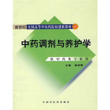 新世纪全国高等中医药院校创新教材：中药调剂与养护学（供中药类专业用）