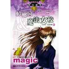蟑螂国与魔法女校