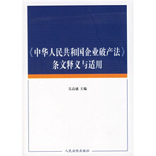 中华人民共和国企业破产法条文释义与适用