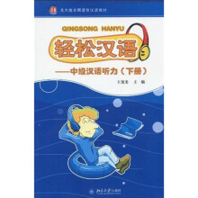 北大版长期进修汉语教材·轻松汉语:中级汉语听力(下)(附MP3光盘1张)