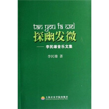 探幽发微：李民雄音乐文集
