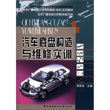 汽车底盘构造与维修实训(中德)