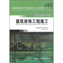 全国高等职业教育技能型紧缺人才培养培训推荐教材·建筑工程技术专业：建筑装饰工程施工