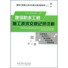 建筑防水工程施工技术交底记录详解