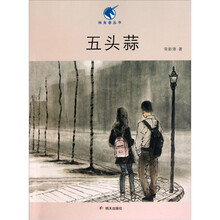 独角兽丛书：五头蒜