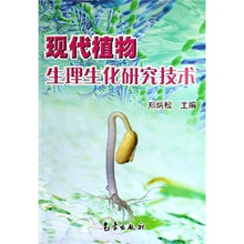 现代植物生理生化研究技术
