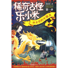 稀奇古怪乐小米(第1季):外太空的中国龙