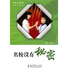 学校交响曲：名校没有秘密