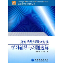 复变函数与积分变换学习辅导学习辅导与习题选解