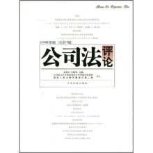 公司法评论（2008年第2辑）（总第14辑）