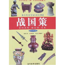 古代史学必读经典：战国策（新世纪普及版）