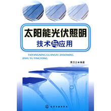 太阳能光伏照明技术与应用