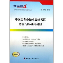 中医类专业技术资格考试考前巧练、通用科目（2010版）（附光盘）