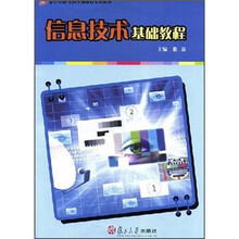 信息技术基础教程
