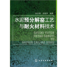 水泥预分解窑工艺与耐火材料技术