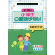 小学生口算同步特训(5年级)(下册)(新课标)