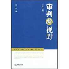 审判新视野-（第1辑）