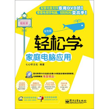 轻松学家庭电脑应用（双色版）（含DVD光盘1张）