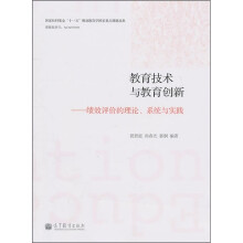 教育技术与教育创新：绩效评价的理论、系统与实践