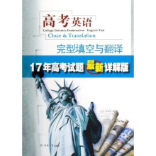 17年高考试题最新详解版:高考英语完型填空与翻译
