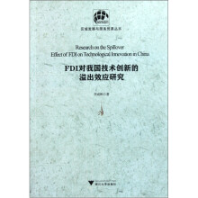 FDI对我国技术创新的溢出效应研究