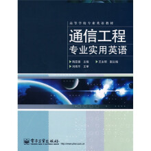 高等学校专业英语教材:通信工程专业实用英语