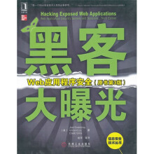 黑客大曝光：Web应用程序安全（原书第3版）