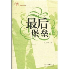 最后堡垒