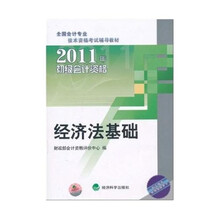 2011年初级会计资格：经济法基础