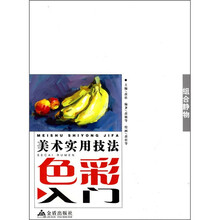 组合静物/美术实用技法色彩入门