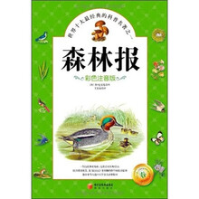 森林报:春(彩色注音版)