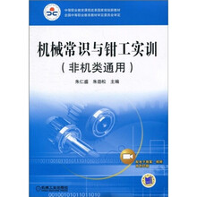 中等职业教育课程改革国家规划新教材：机械常识与钳工实训
