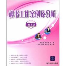 秘书工作案例及分析(第2版)