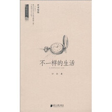 不一样的生活