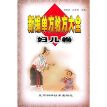 新编单方验方大全（妇儿卷）