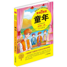 益博轩：童年（2012新修订美绘导读版）