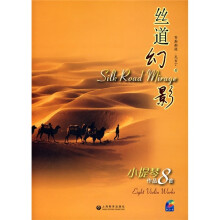 丝道幻影：小提琴作品8首（附CD光盘1张）