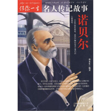 伴你一生名人传记故事：诺贝尔