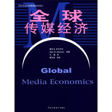 国外传媒经济管理经典译丛：全球传媒经济
